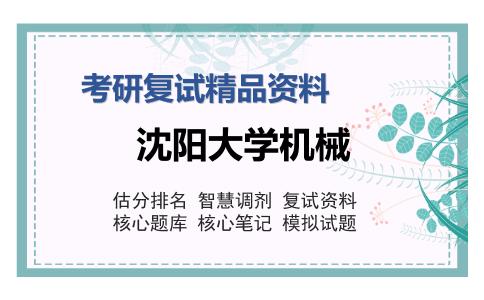 沈阳大学机械考研复试精品资料