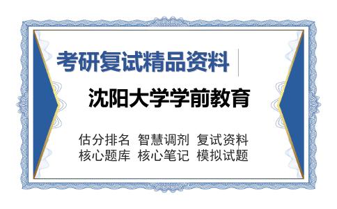 沈阳大学学前教育考研复试精品资料