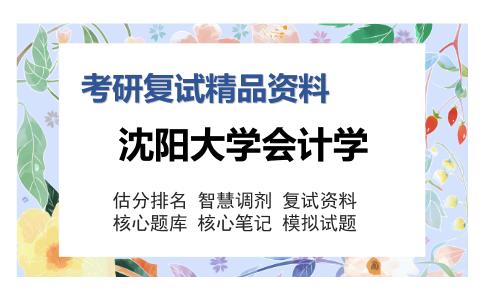 沈阳大学会计学考研复试精品资料