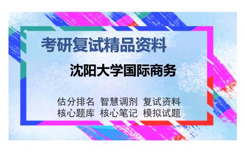 2025年沈阳大学国际商务《J27国际经济学（加试）》考研复试精品资料