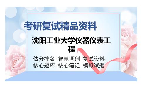 沈阳工业大学仪器仪表工程考研复试精品资料