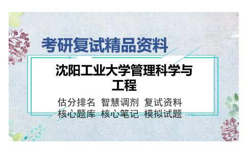 沈阳工业大学管理科学与工程考研复试精品资料