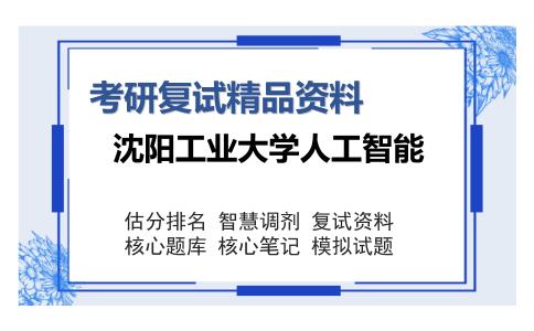 沈阳工业大学人工智能考研复试精品资料