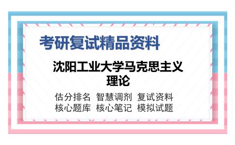 沈阳工业大学马克思主义理论考研复试精品资料