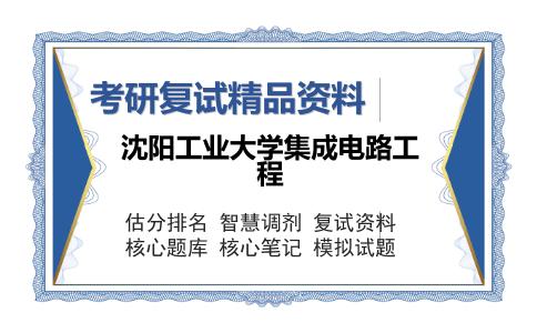 沈阳工业大学集成电路工程考研复试精品资料