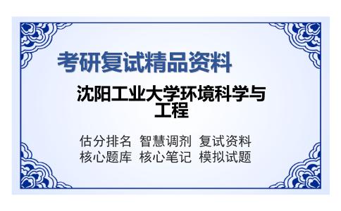 沈阳工业大学环境科学与工程考研复试精品资料