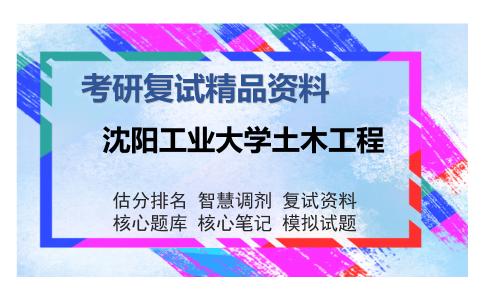 沈阳工业大学土木工程考研复试精品资料