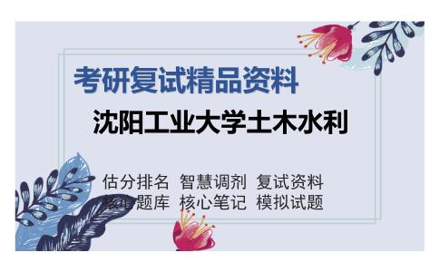 沈阳工业大学土木水利考研复试精品资料