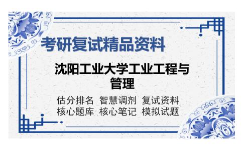 沈阳工业大学工业工程与管理考研复试精品资料