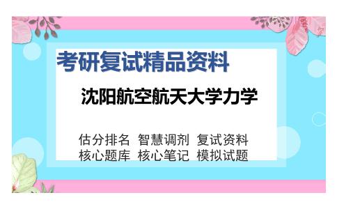 沈阳航空航天大学力学考研复试精品资料