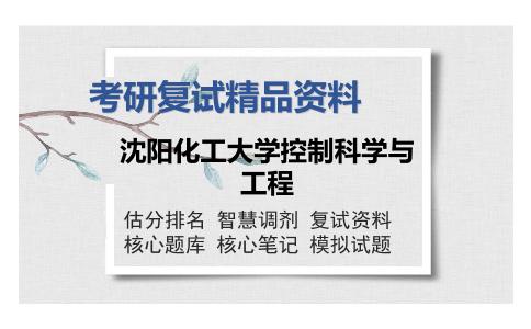 沈阳化工大学控制科学与工程考研复试精品资料