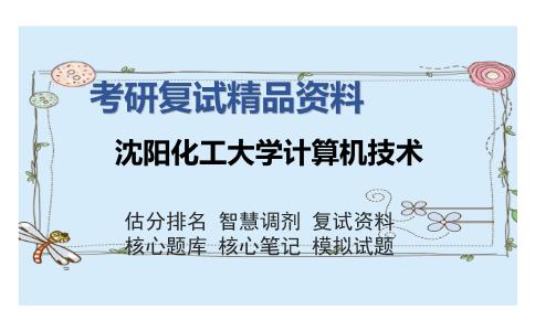 沈阳化工大学计算机技术考研复试精品资料