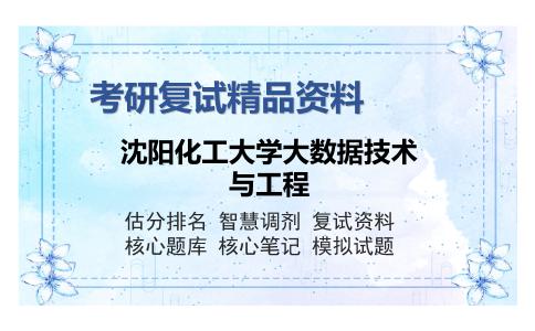 沈阳化工大学大数据技术与工程考研复试精品资料