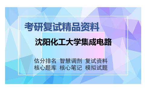 2025年沈阳化工大学集成电路《505模拟电子》考研复试精品资料