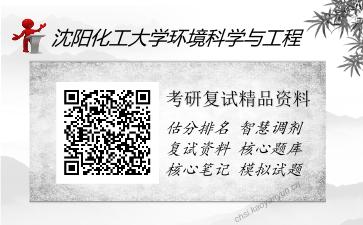 沈阳化工大学环境科学与工程考研复试精品资料