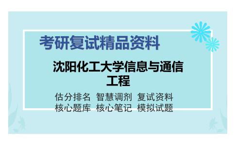 沈阳化工大学信息与通信工程考研复试精品资料