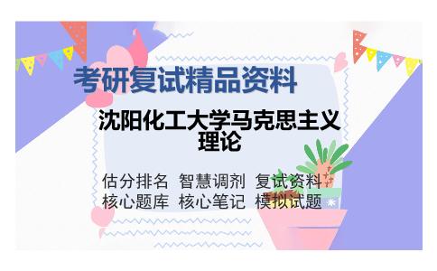 沈阳化工大学马克思主义理论考研复试精品资料