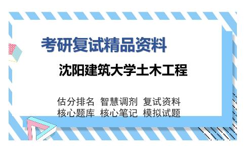 沈阳建筑大学土木工程考研复试精品资料