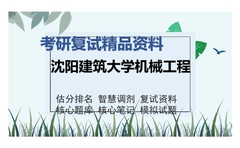 沈阳建筑大学机械工程考研复试精品资料