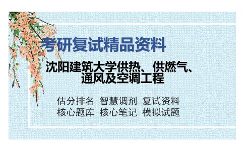 沈阳建筑大学供热、供燃气、通风及空调工程考研复试精品资料