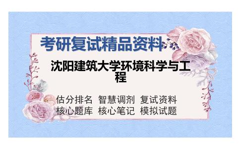 沈阳建筑大学环境科学与工程考研复试精品资料