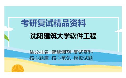 沈阳建筑大学软件工程考研复试精品资料