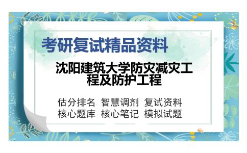 沈阳建筑大学防灾减灾工程及防护工程考研复试精品资料