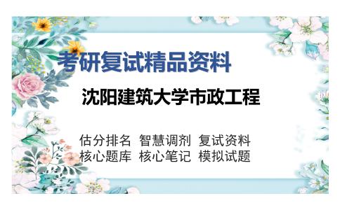 沈阳建筑大学市政工程考研复试精品资料