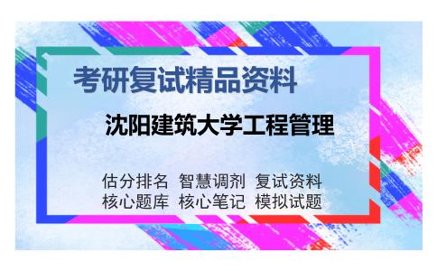 沈阳建筑大学工程管理考研复试精品资料