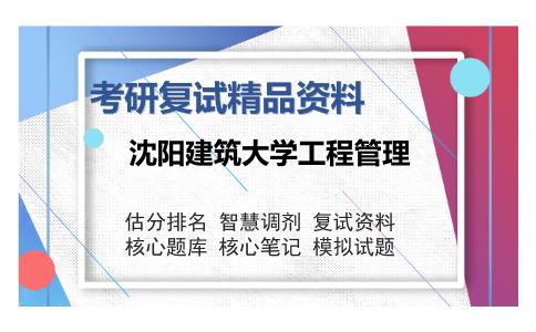 沈阳建筑大学工程管理考研复试精品资料