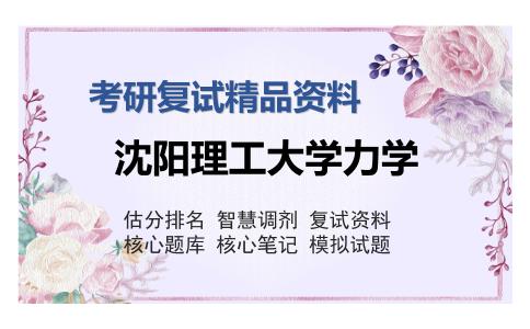 沈阳理工大学力学考研复试精品资料