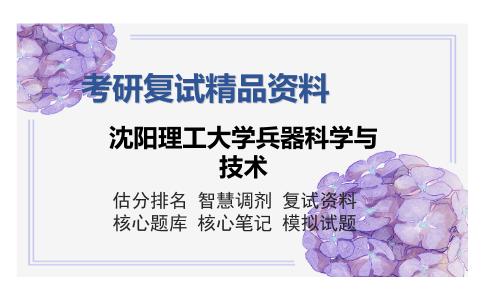 沈阳理工大学兵器科学与技术考研复试精品资料