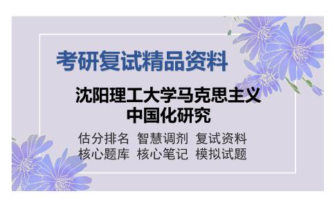 沈阳理工大学马克思主义中国化研究考研复试精品资料