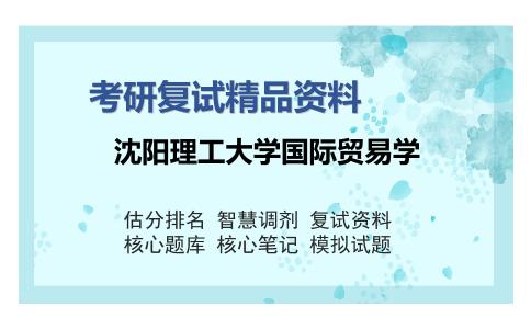 沈阳理工大学国际贸易学考研复试精品资料