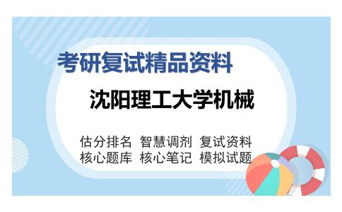 沈阳理工大学机械考研复试精品资料