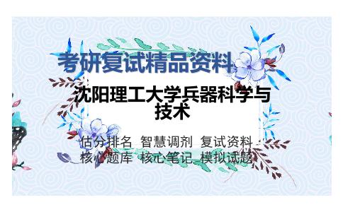 沈阳理工大学兵器科学与技术考研复试精品资料