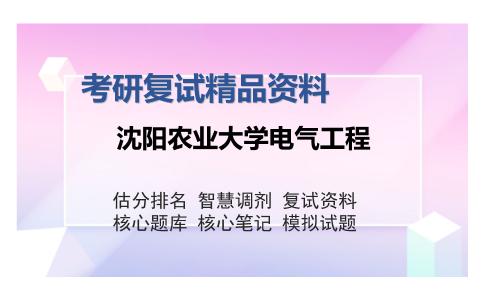 沈阳农业大学电气工程考研复试精品资料