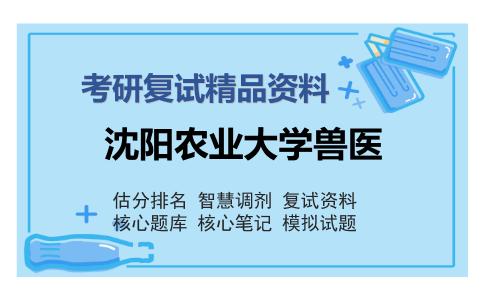 沈阳农业大学兽医考研复试精品资料