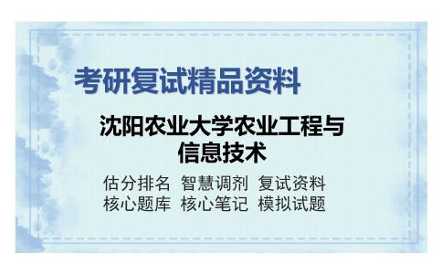 沈阳农业大学农业工程与信息技术考研复试精品资料