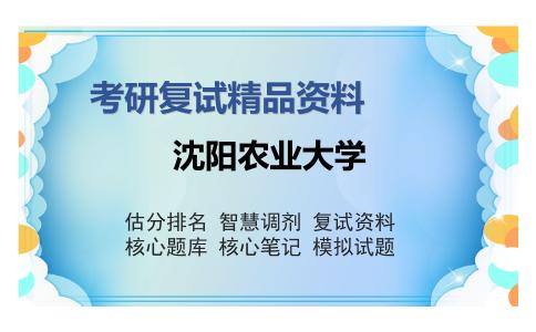 2025年沈阳农业大学《537草坪学》考研复试精品资料