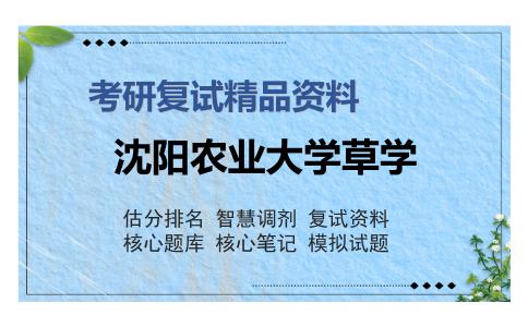 沈阳农业大学草学考研复试精品资料