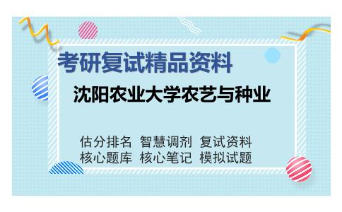 2025年沈阳农业大学农艺与种业《534观赏园艺学(观赏植物栽培、花卉育种)》考研复试精品资料