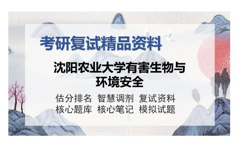 沈阳农业大学有害生物与环境安全考研复试精品资料