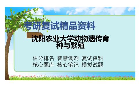 沈阳农业大学动物遗传育种与繁殖考研复试精品资料