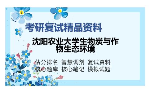 2025年沈阳农业大学生物炭与作物生态环境《524耕作学》考研复试精品资料