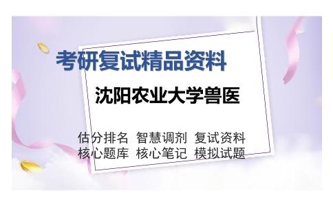 2025年沈阳农业大学兽医《动物生物化学（加试）》考研复试精品资料