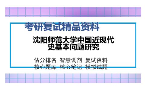 沈阳师范大学中国近现代史基本问题研究考研复试精品资料