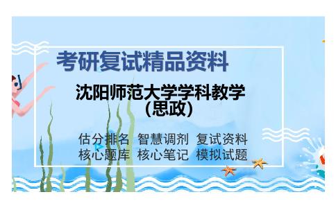 沈阳师范大学学科教学（思政）考研复试精品资料