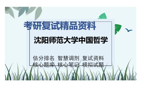 沈阳师范大学中国哲学考研复试精品资料