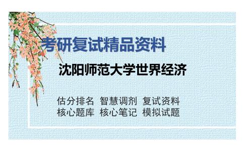 沈阳师范大学世界经济考研复试精品资料